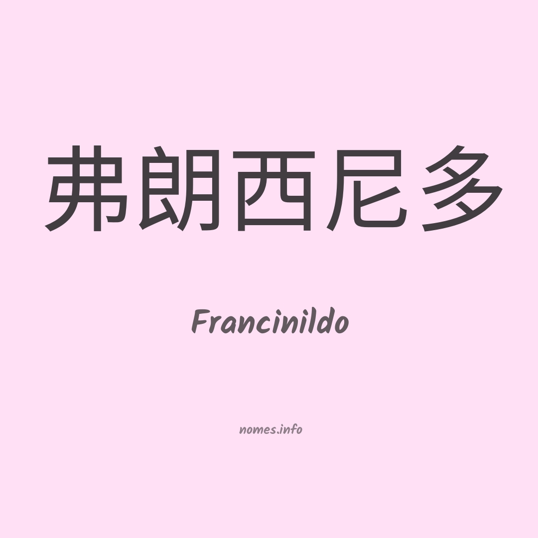 Francinildo em chinês
