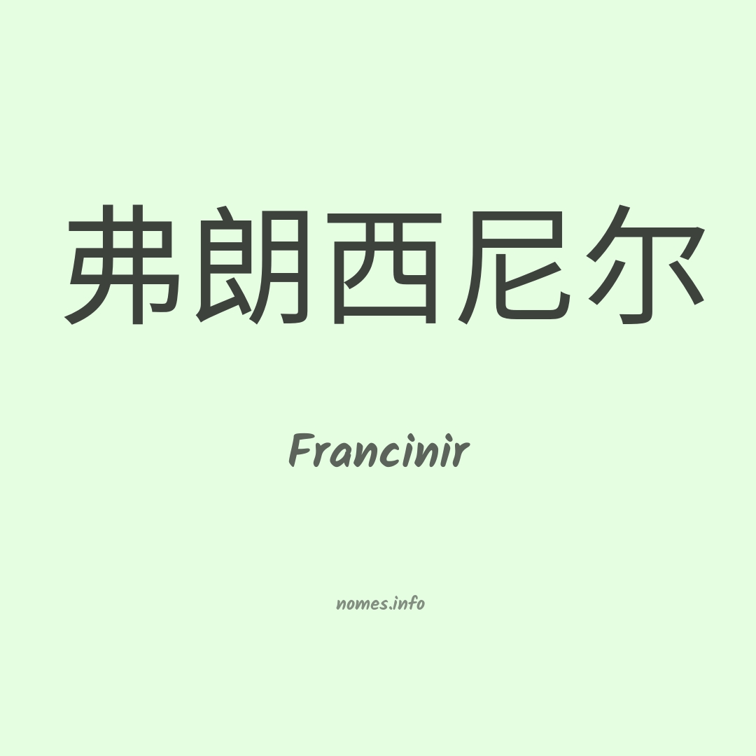 Francinir em chinês