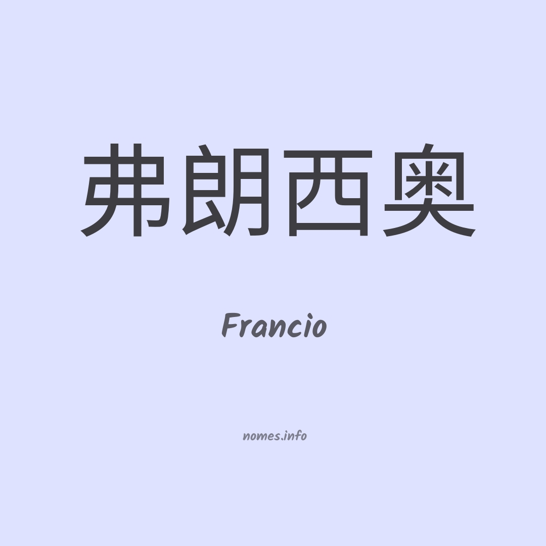 Francio em chinês