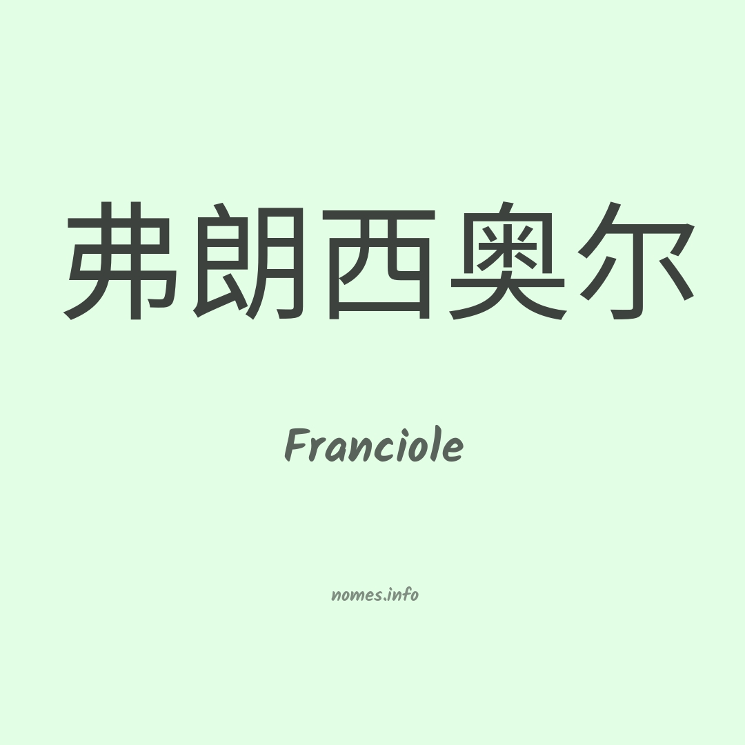 Franciole em chinês