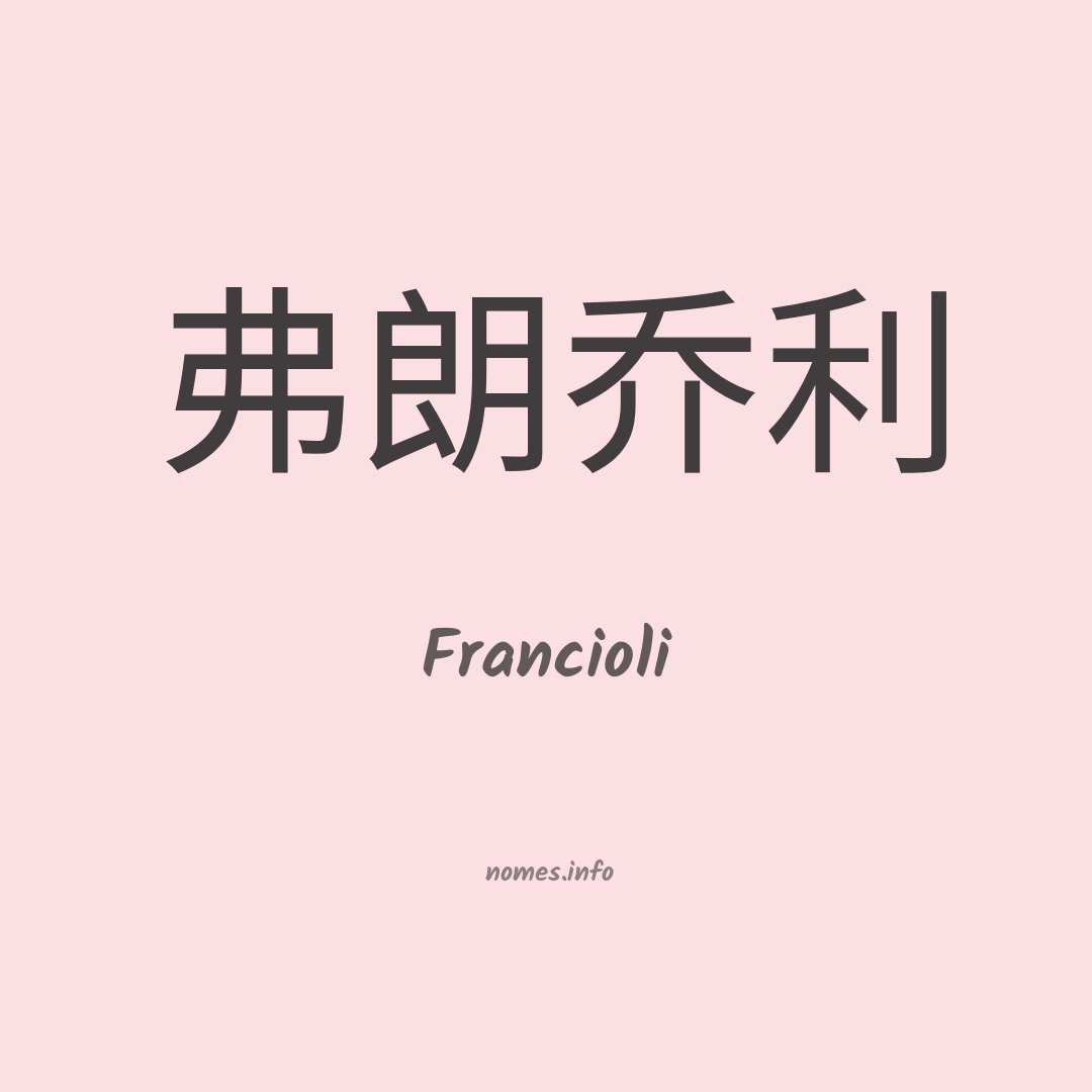 Francioli em chinês Francioli em chinês