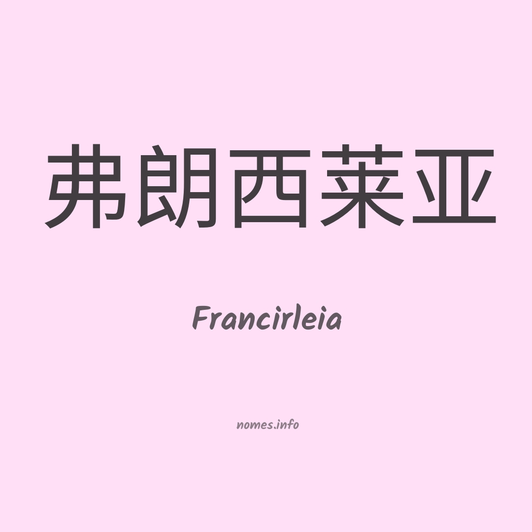 Francirleia em chinês
