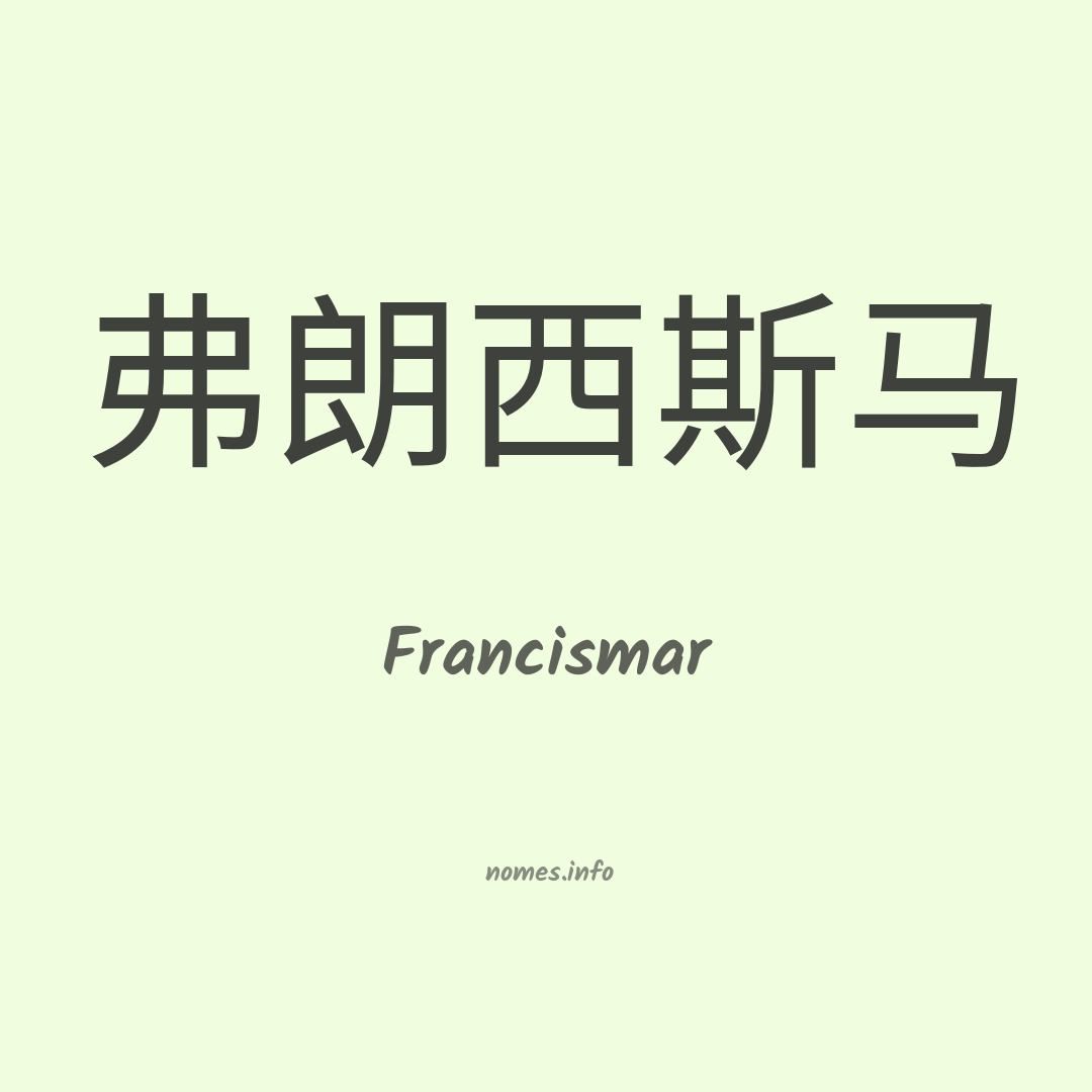 Francismar em chinês