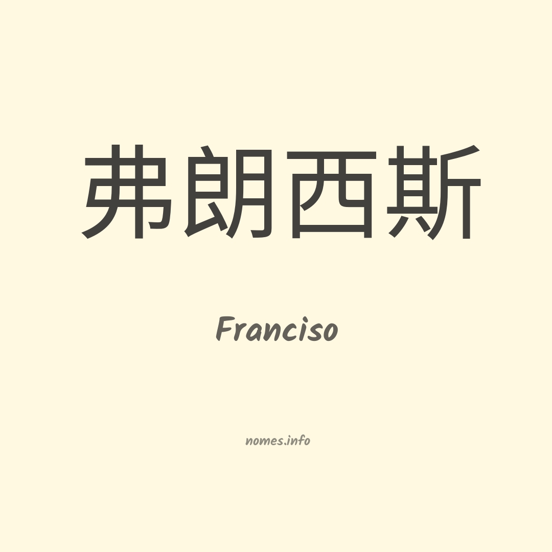 Franciso em chinês