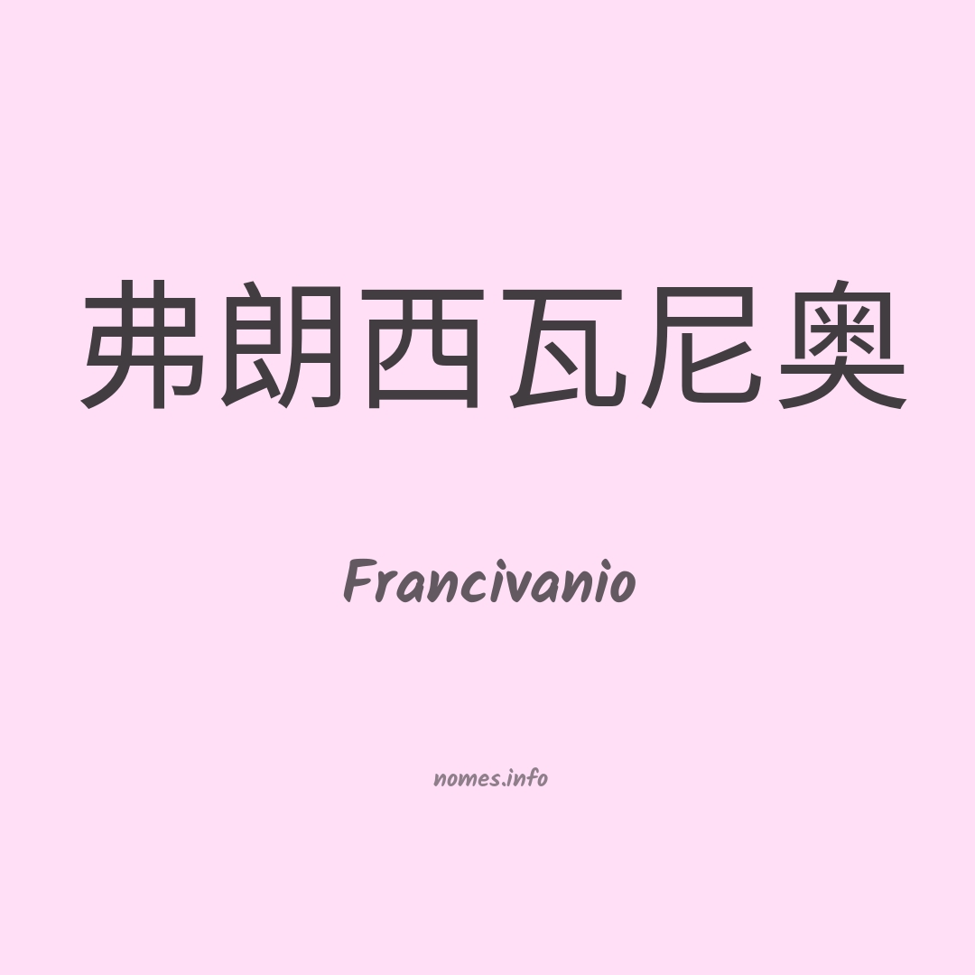 Francivanio em chinês