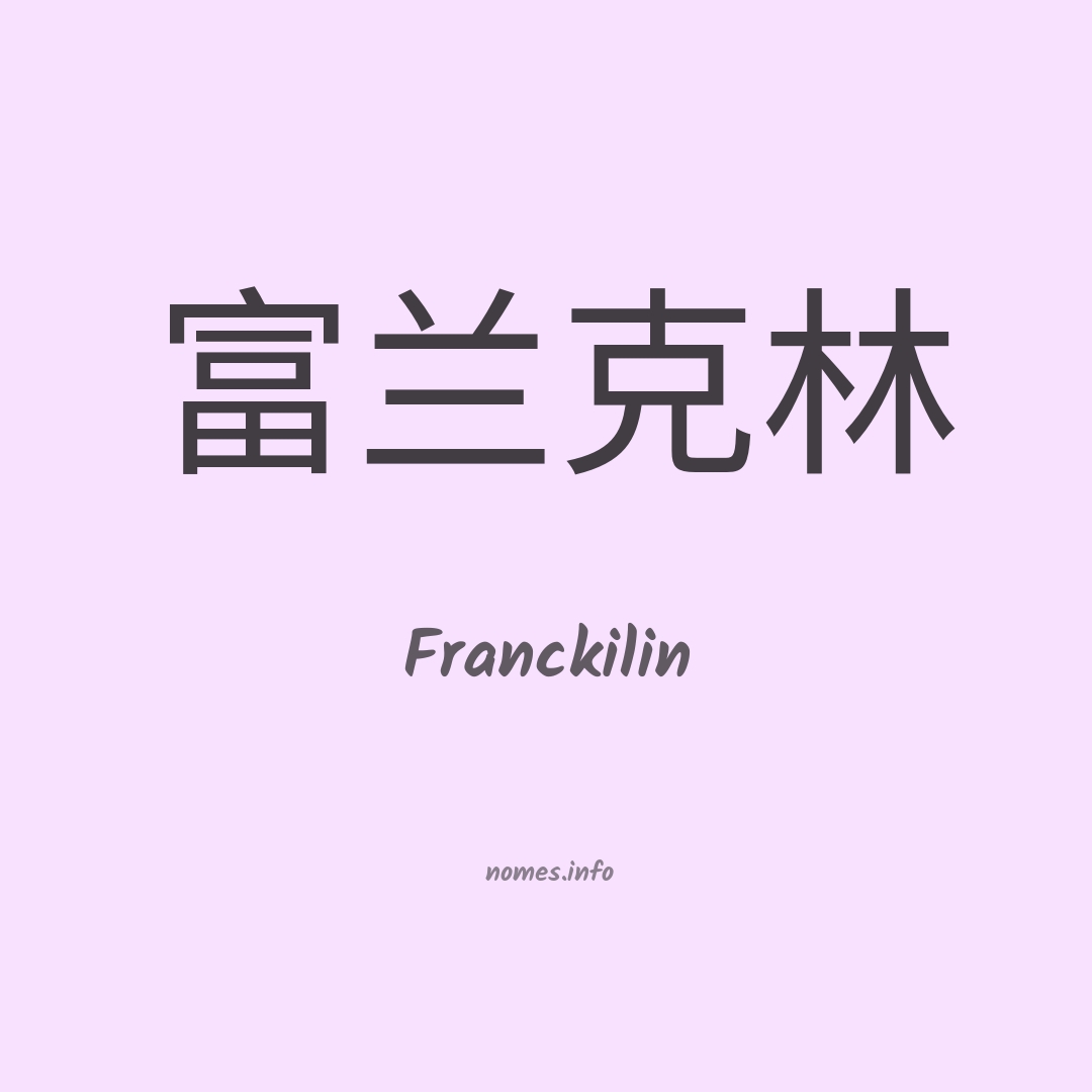 Franckilin em chinês