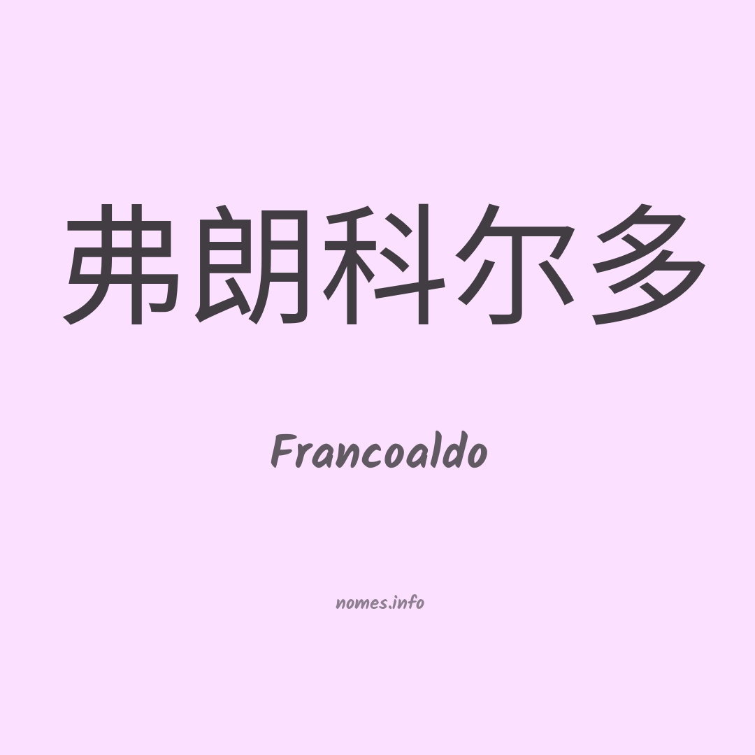 Francoaldo em chinês