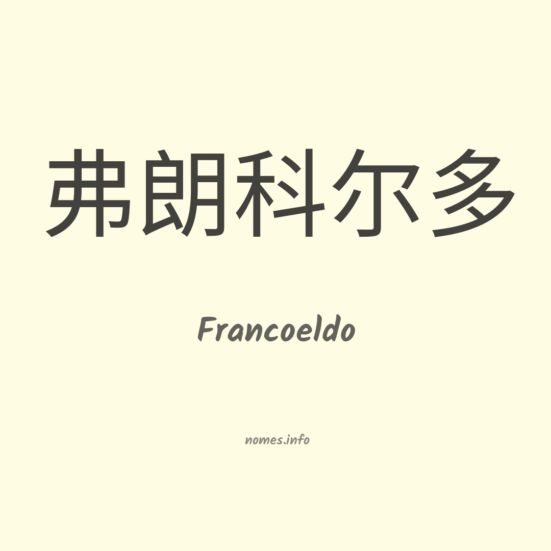 Francoeldo em chinês