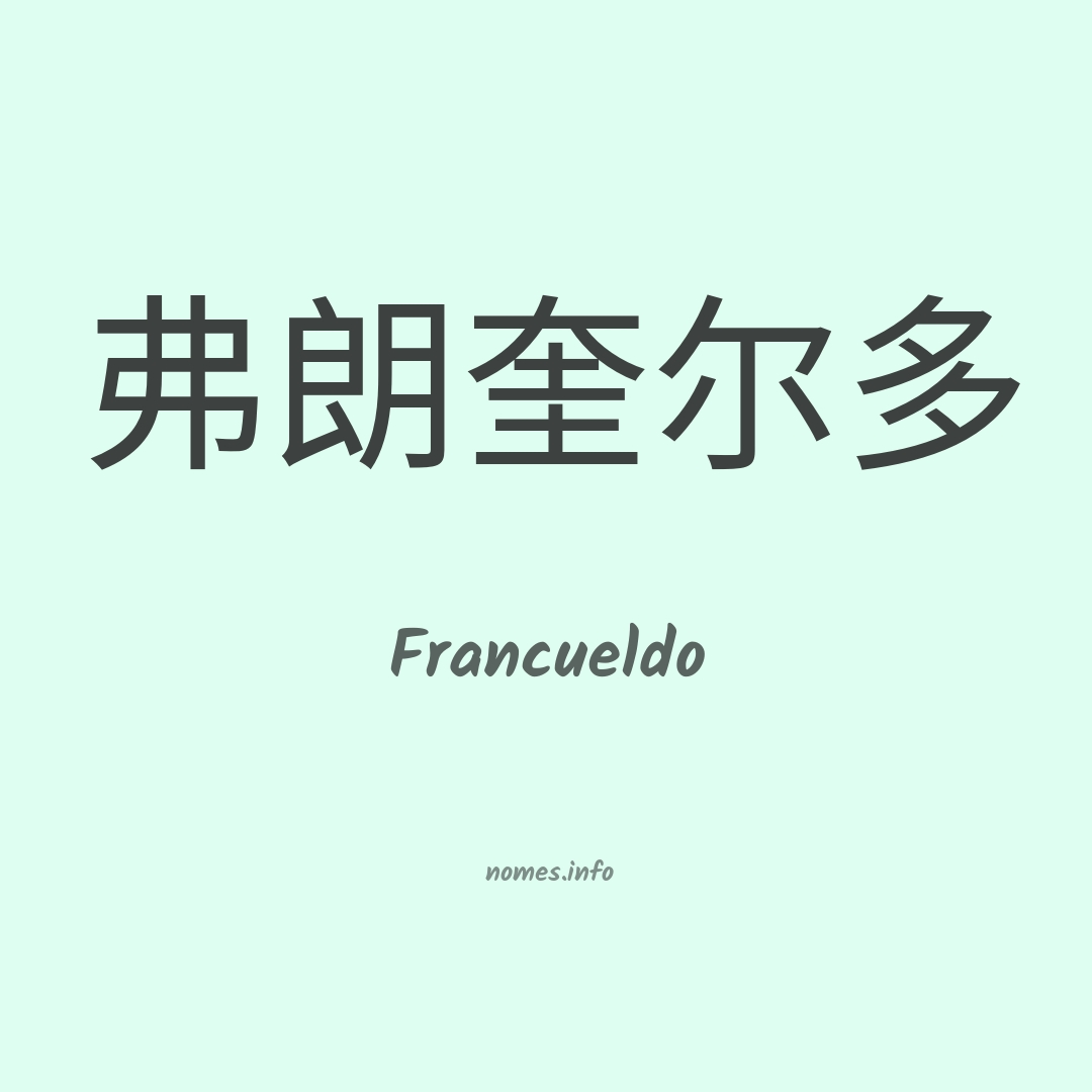 Francueldo em chinês