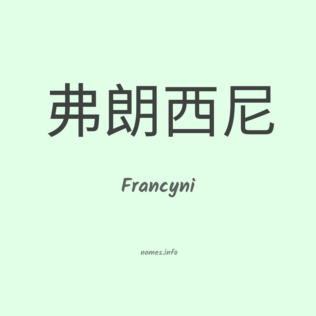 Francyni em chinês