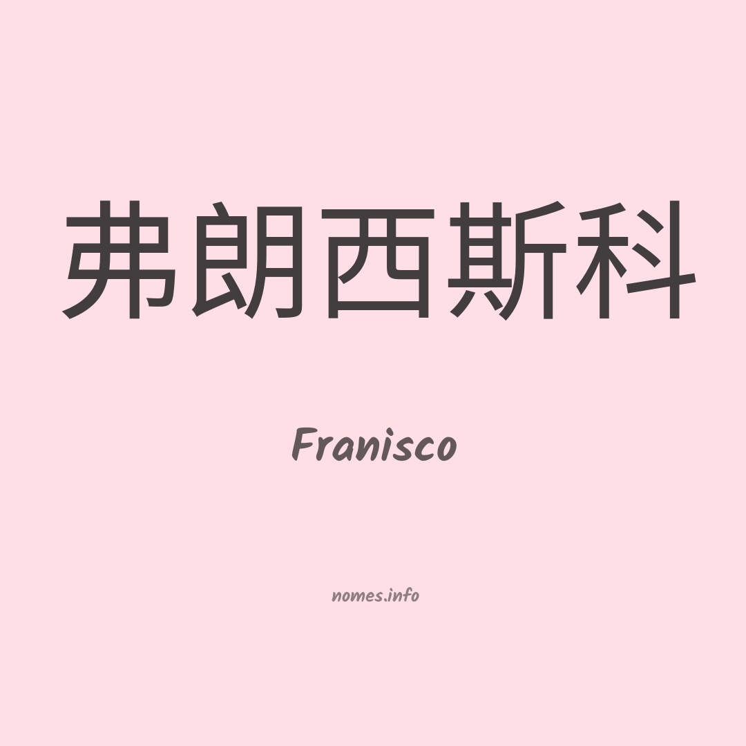 Franisco em chinês