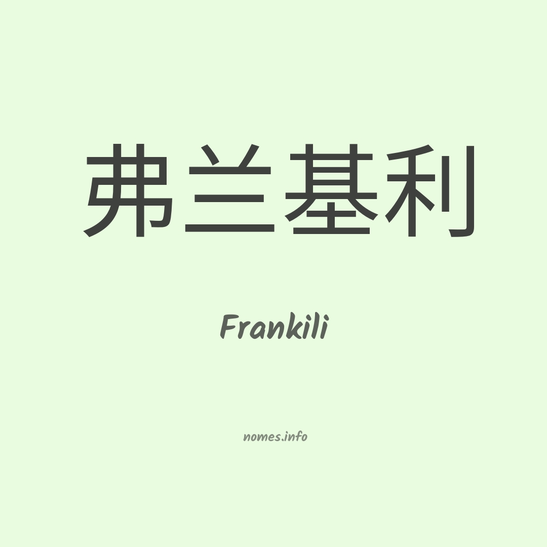 Frankili em chinês Frankili em chinês