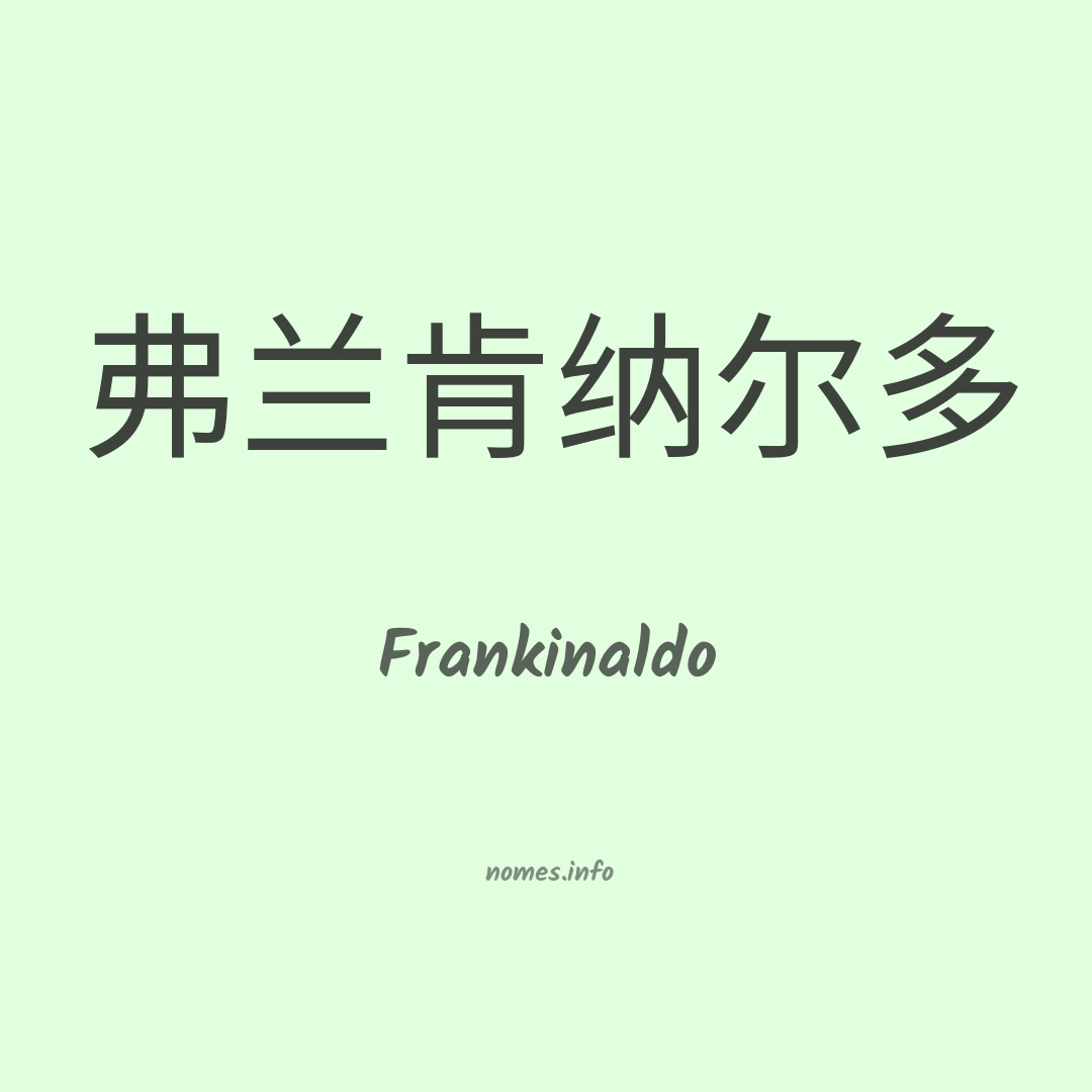 Frankinaldo em chinês