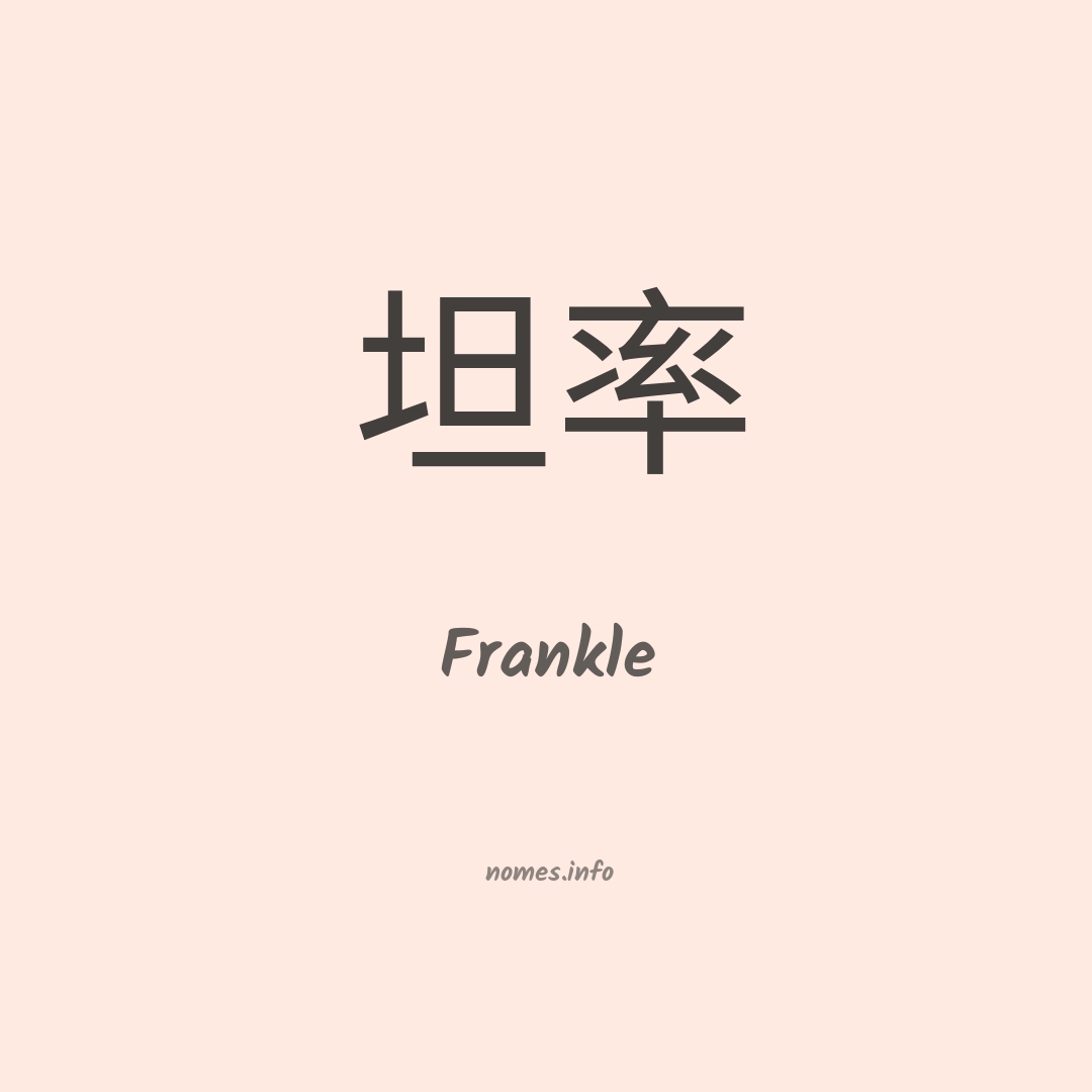 Frankle em chinês