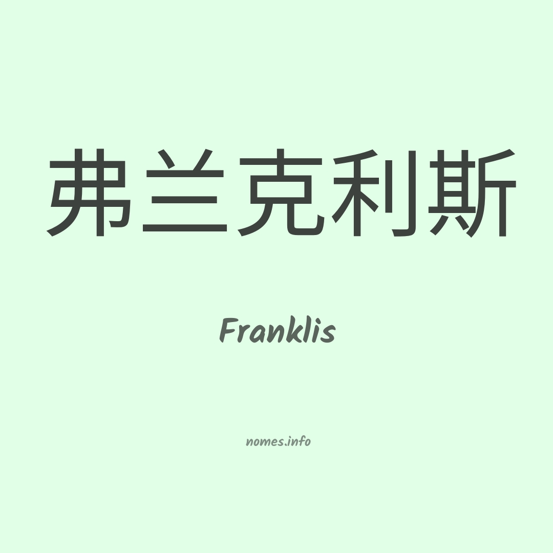 Franklis em chinês