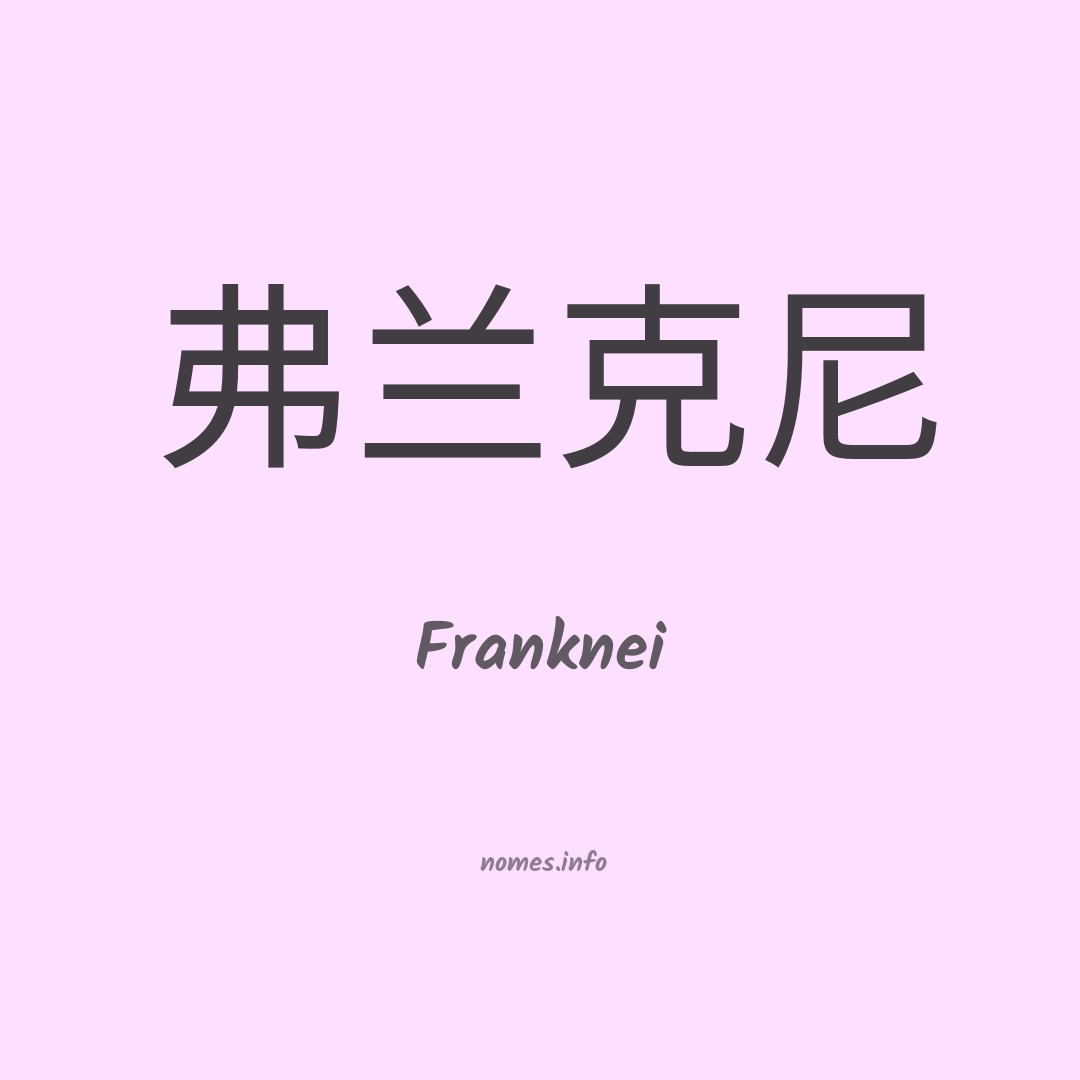 Franknei em chinês