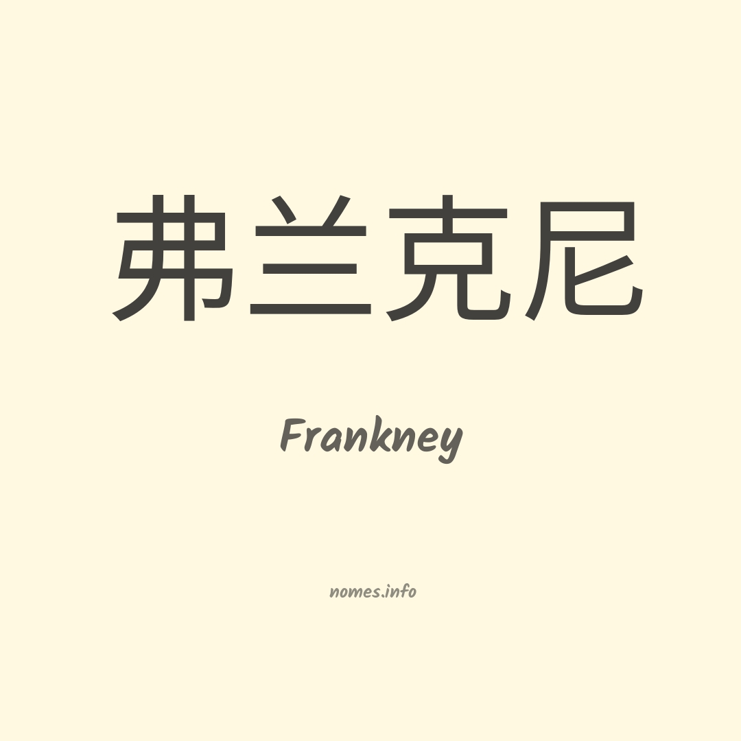 Frankney em chinês