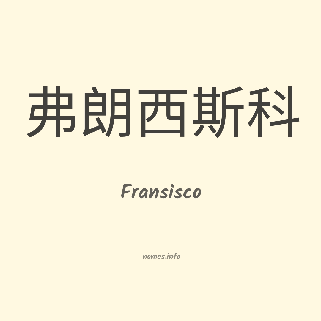 Fransisco em chinês