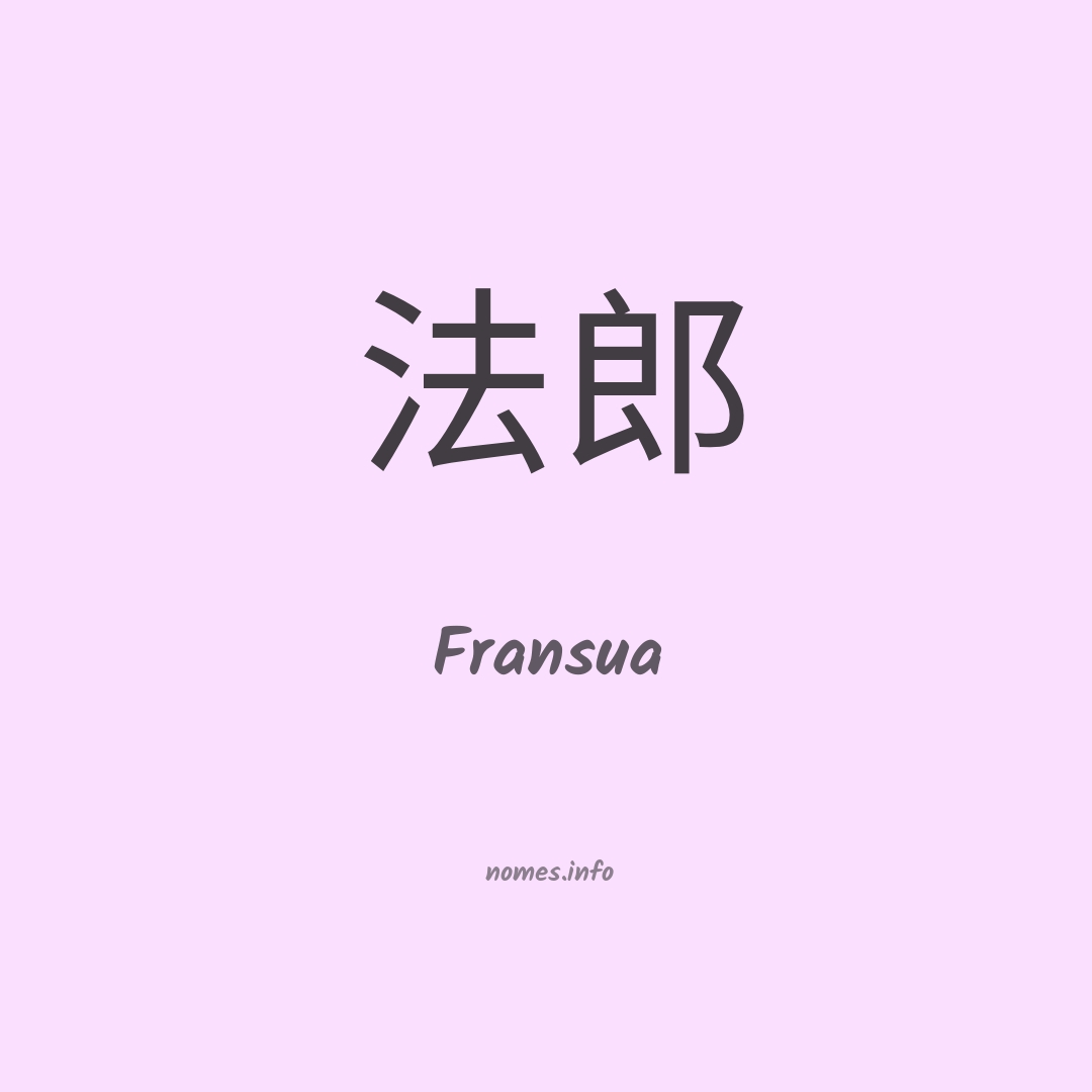 Fransua em chinês