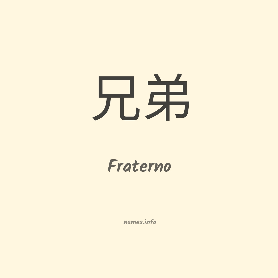 Fraterno em chinês