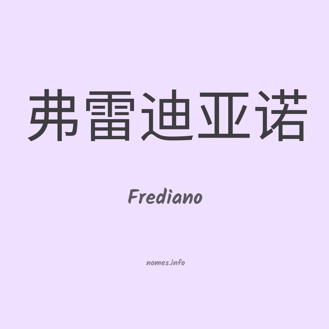 Frediano em chinês