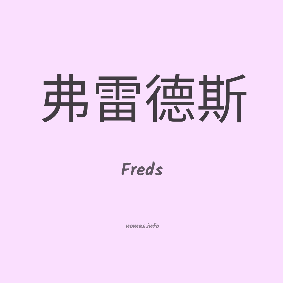 Freds em chinês