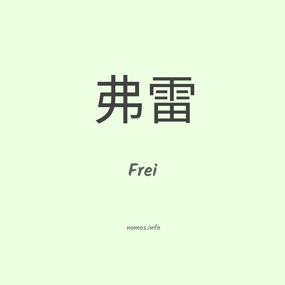 Frei em chinês