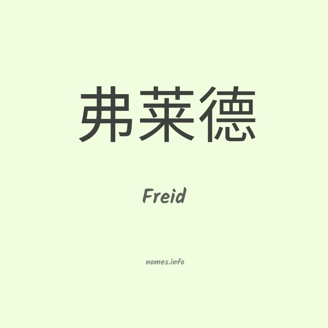 Freid em chinês