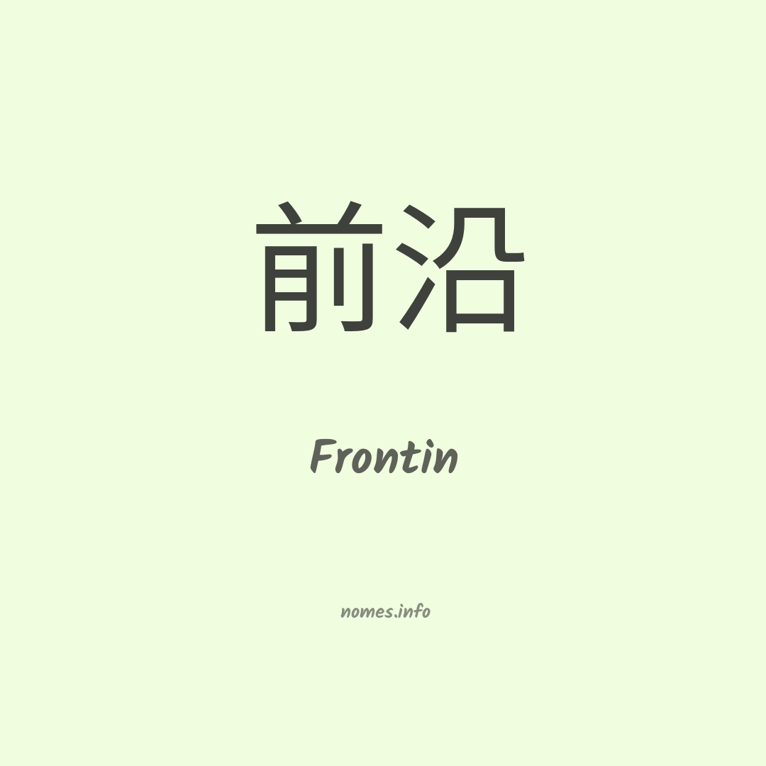 Frontin em chinês