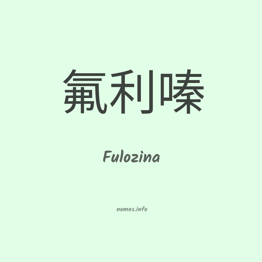 Fulozina em chinês