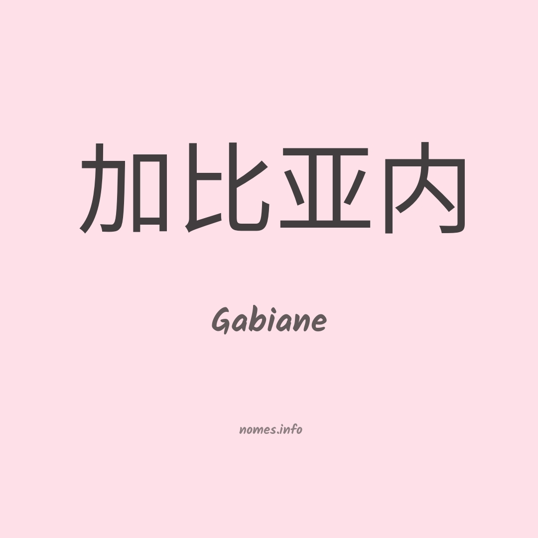 Gabiane em chinês