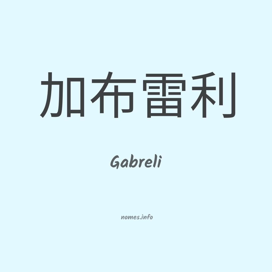 Gabreli em chinês