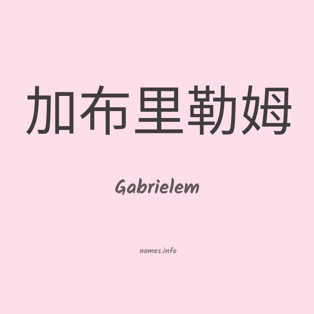 Gabrielem em chinês