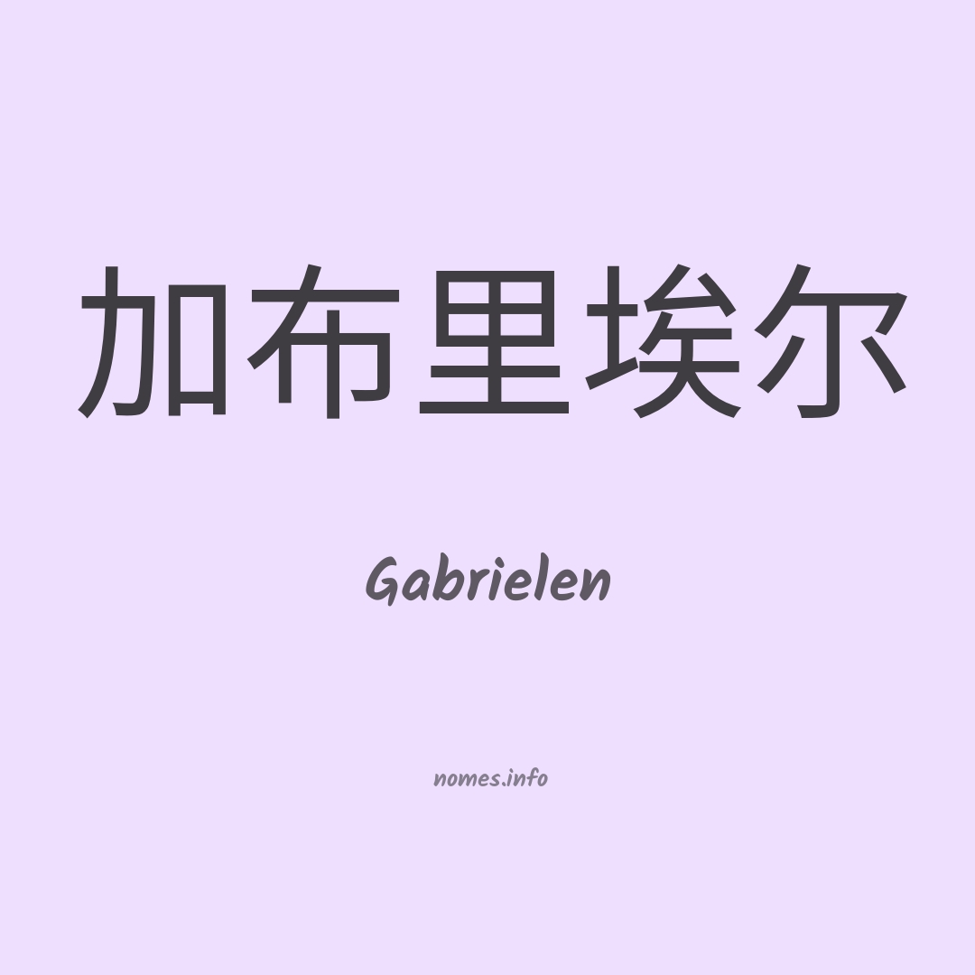 Gabrielen em chinês