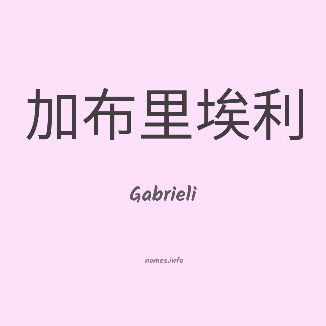 Gabrieli em chinês