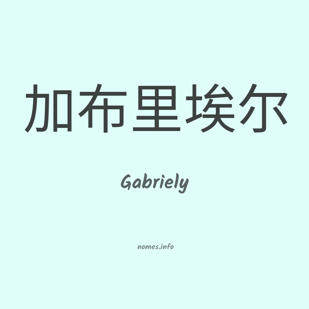 Gabriely em chinês