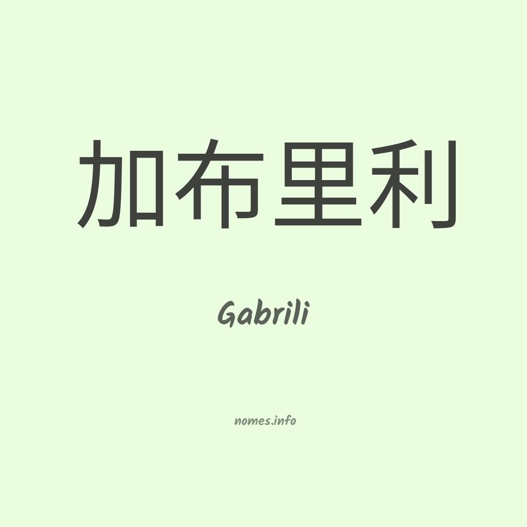 Gabrili em chinês