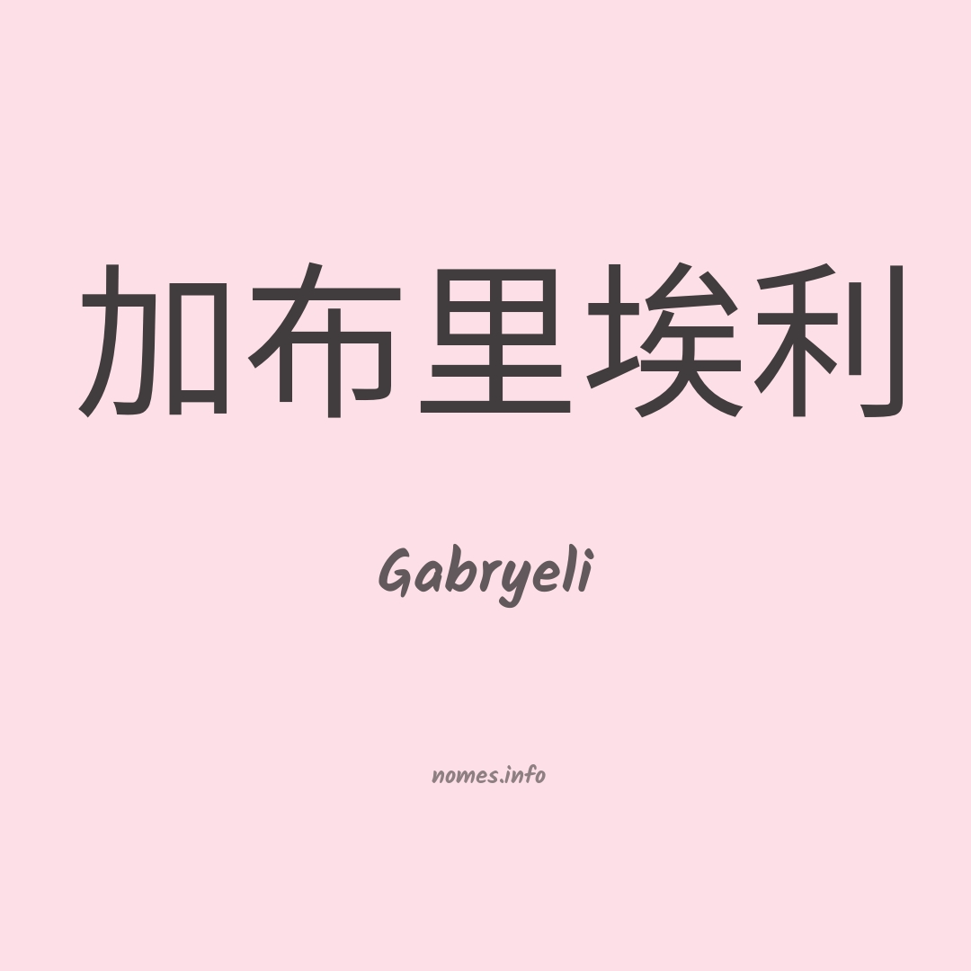 Gabryeli em chinês