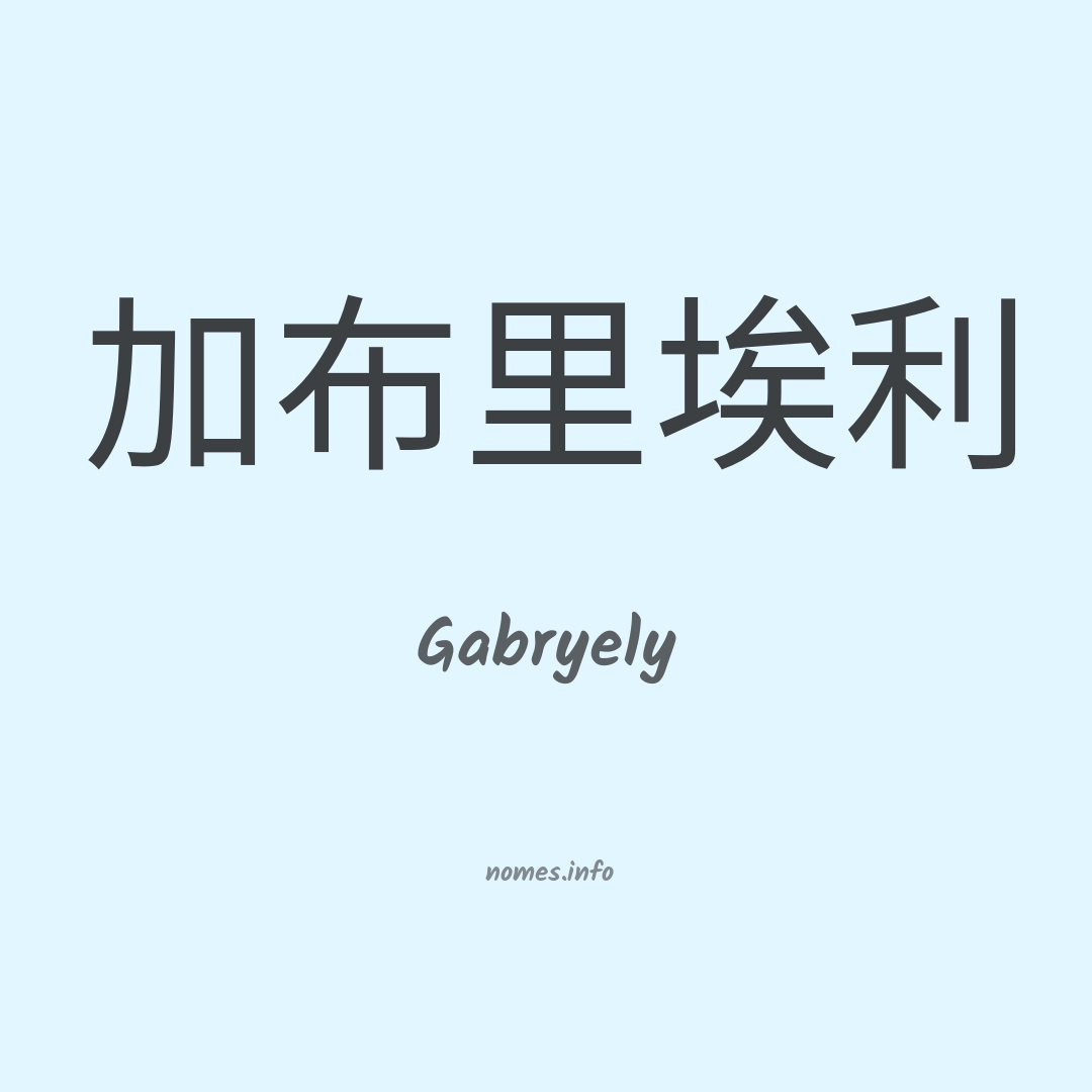 Gabryely em chinês