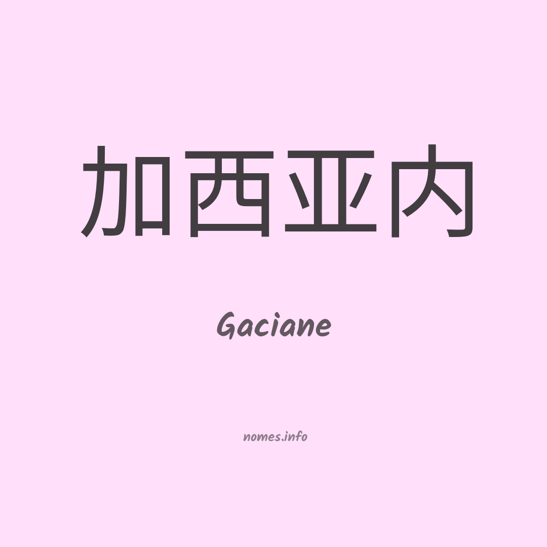 Gaciane em chinês