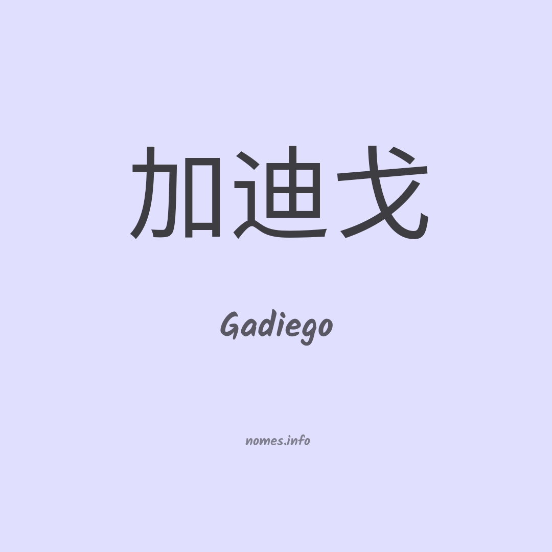 Gadiego em chinês