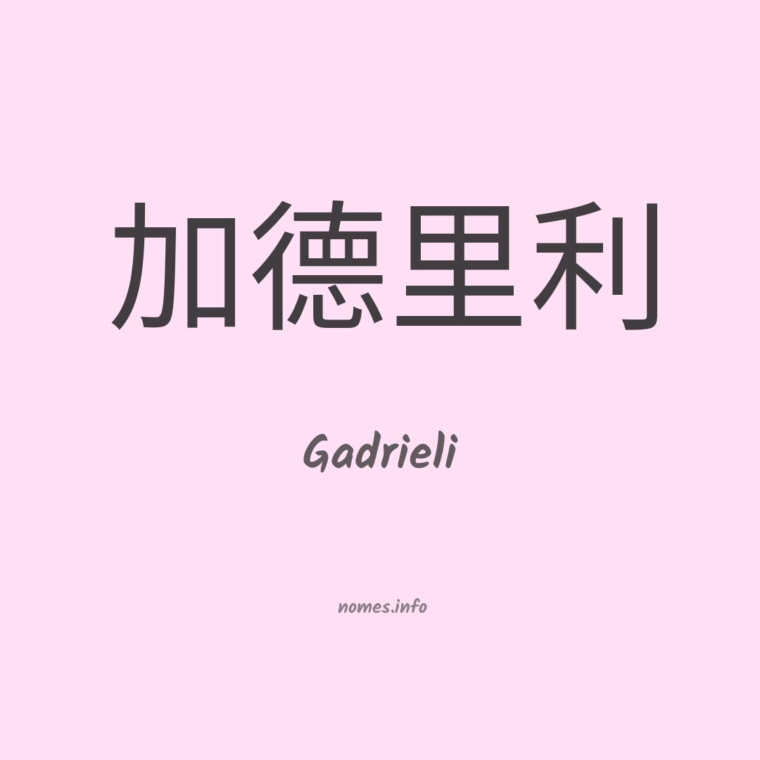 Gadrieli em chinês