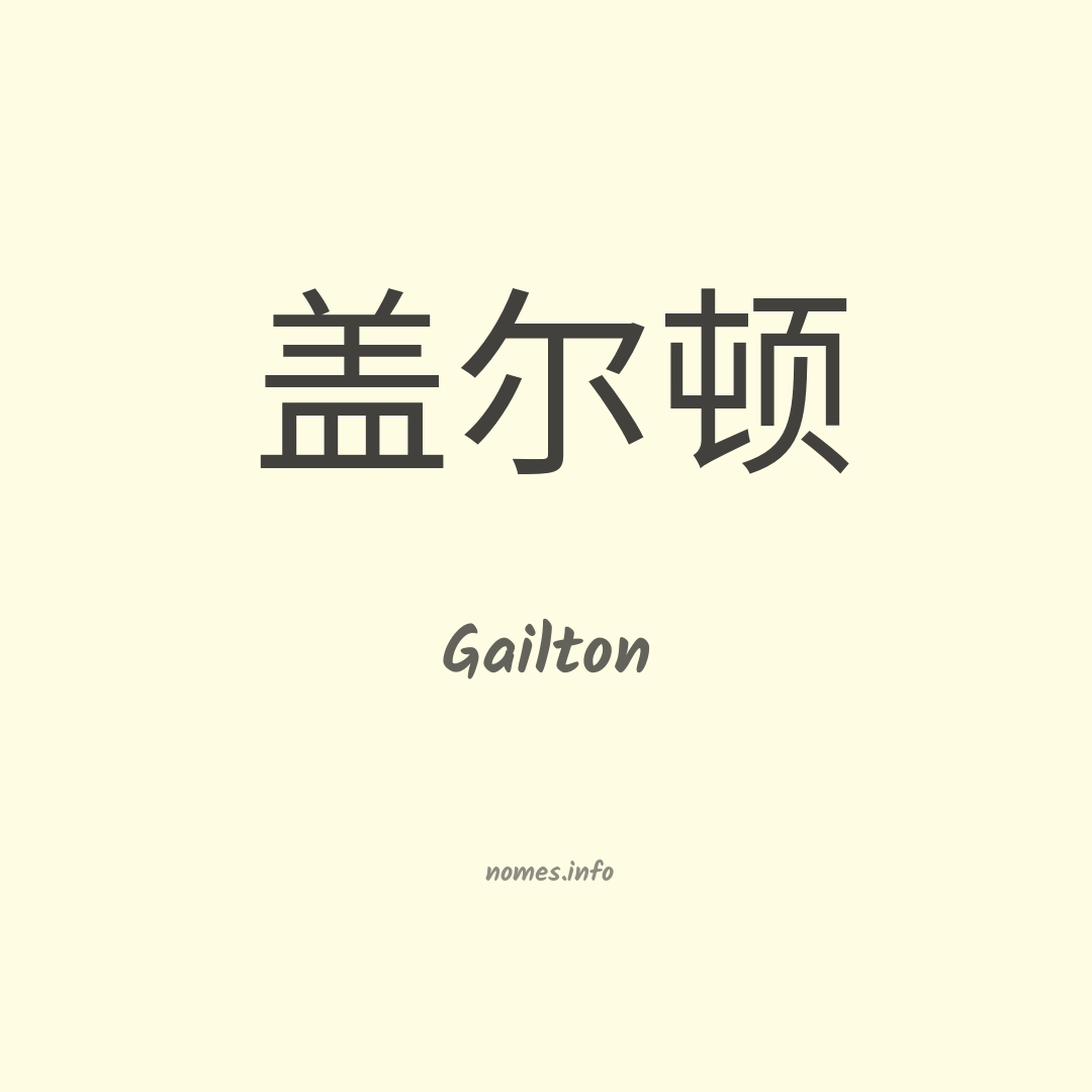 Gailton em chinês