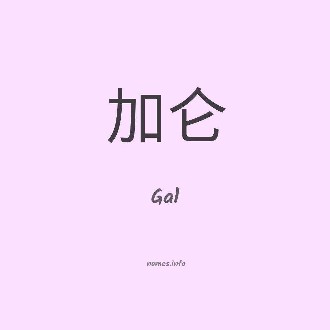 Significado do nome Gal - Dicionário de Nomes Próprios