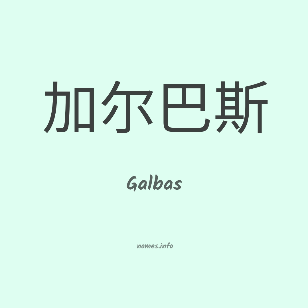 Galbas em chinês