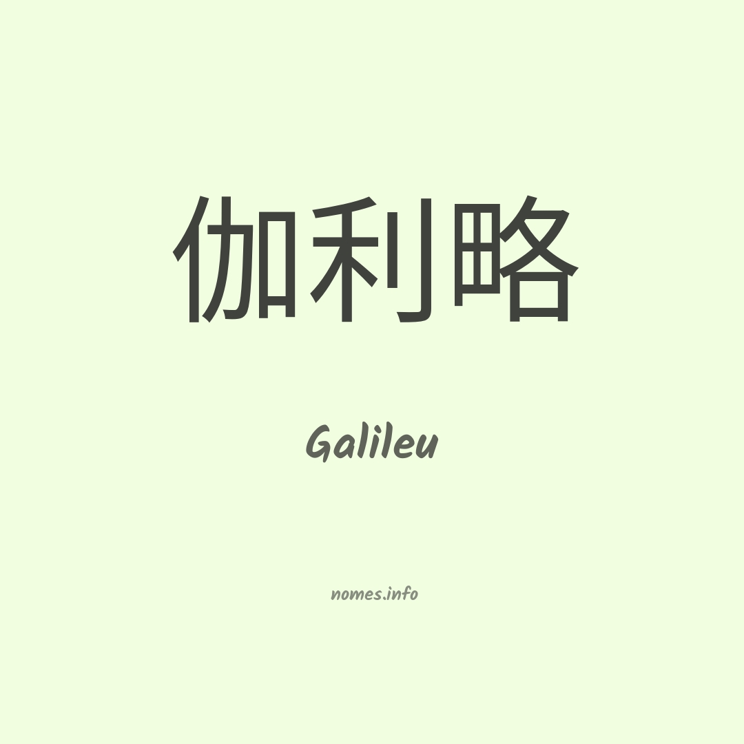Galileu em chinês