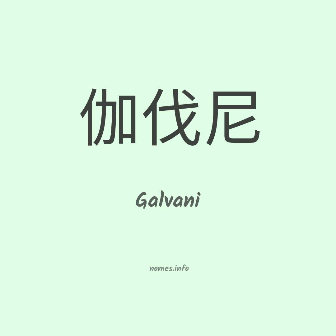 Galvani em chinês