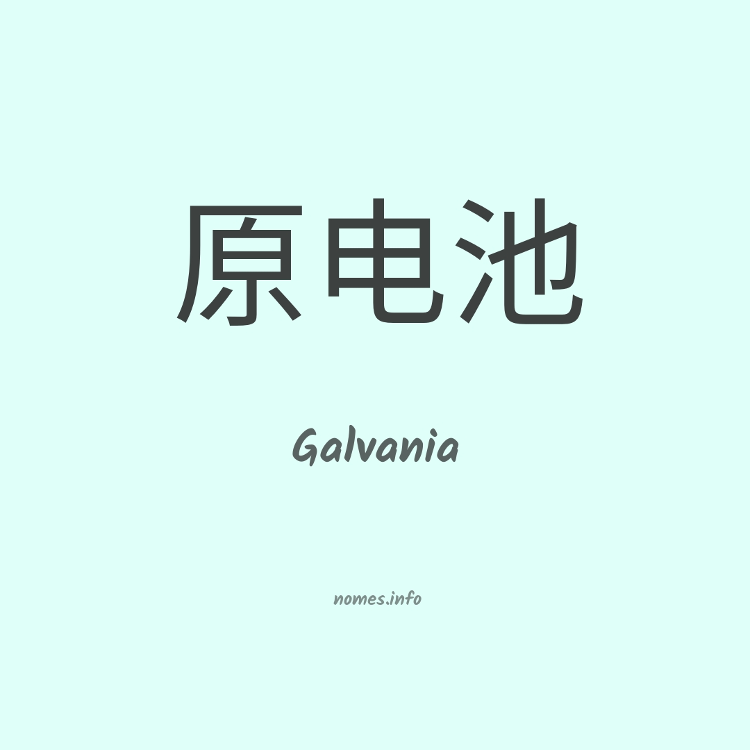 Galvania em chinês