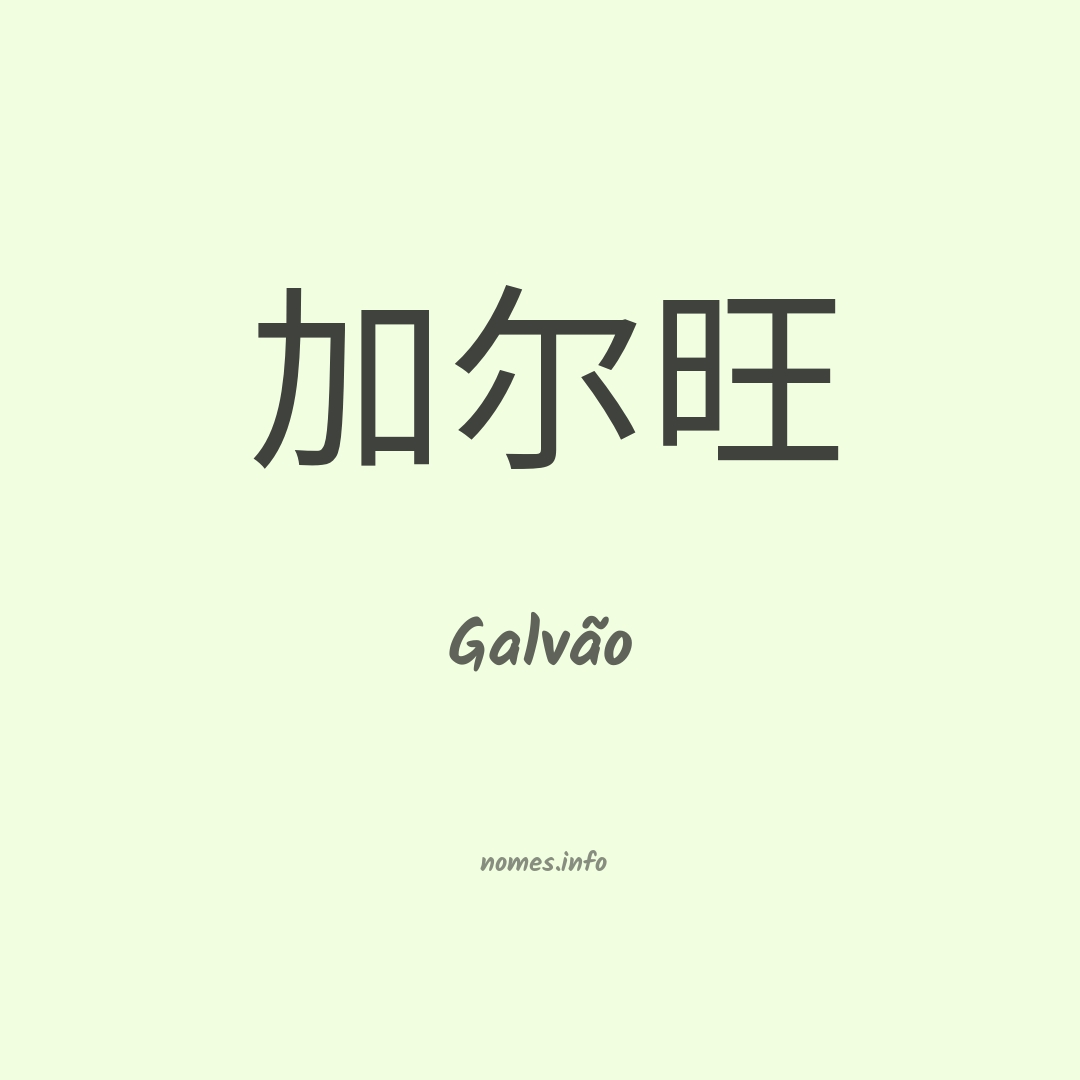 Galvão em chinês