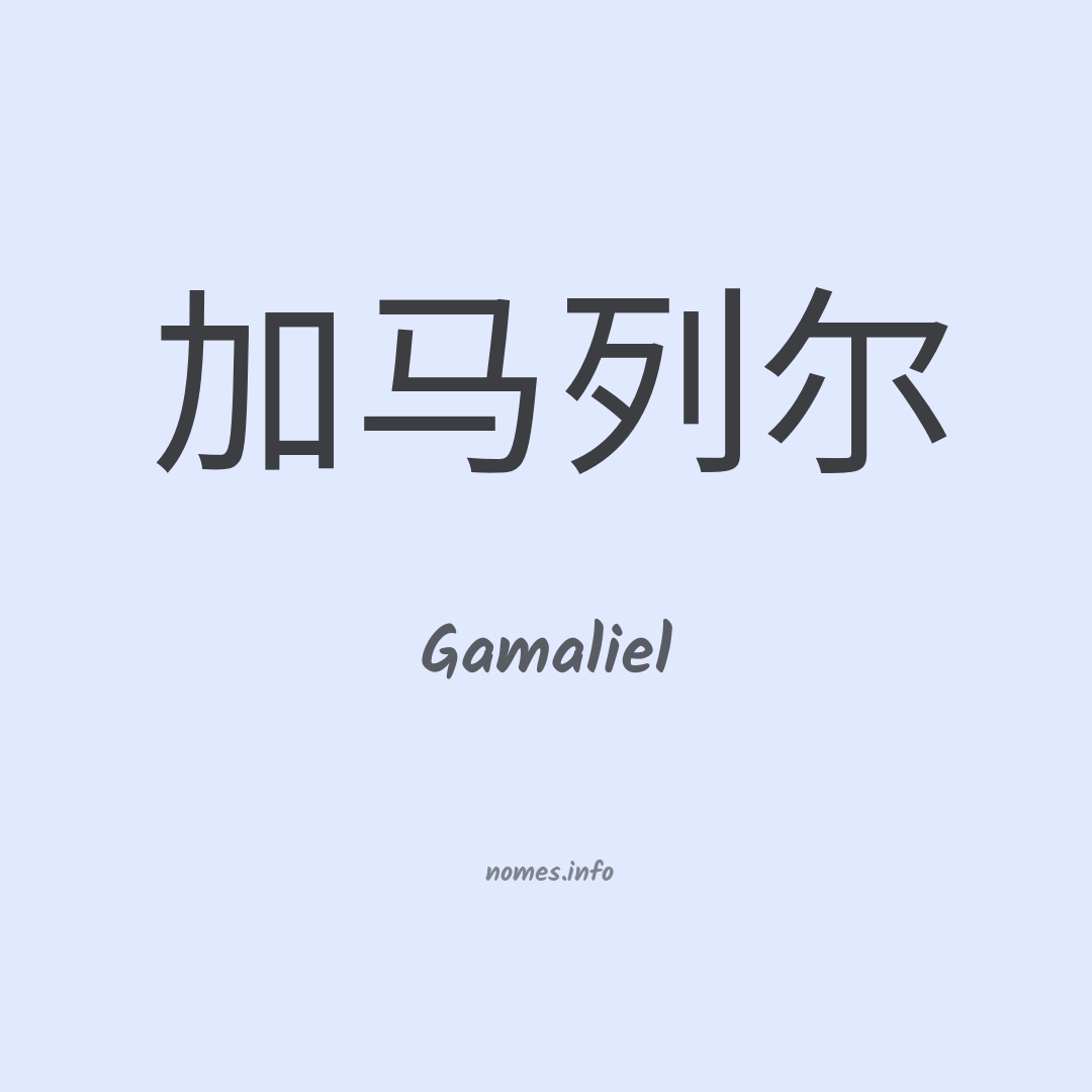 Gamaliel em chinês